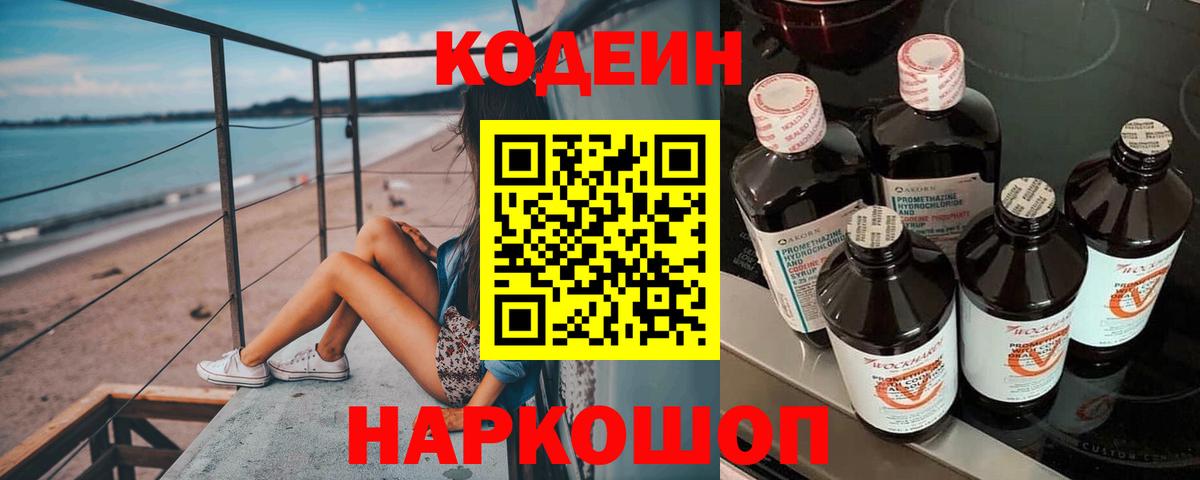 Кодеин Purple Drank Каспийск